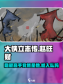 大侠立志传赵旺财是谁介绍