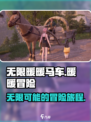 无限暖暖马车怎么样介绍