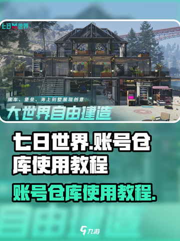 七日世界账号仓库怎么用介绍截图1