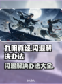 九阴真经闪退解决办法大公开！🔥玩家必看💥