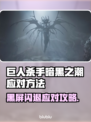 🎮《巨人杀手》黑屏闪退？一招解决！