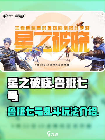 星之破晓鲁班七号乱斗怎么玩介绍截图1