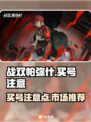 战双帕弥什买号避坑指南💥游戏大佬必看！