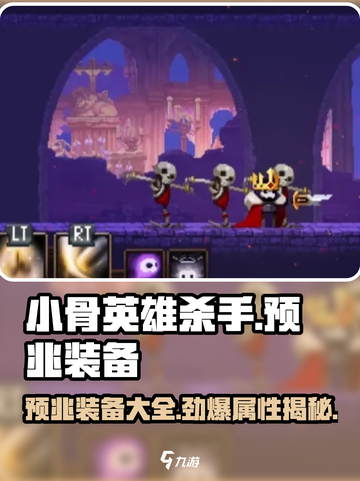 小骨英雄killer预兆装备全解析💥游戏党必看！截图1
