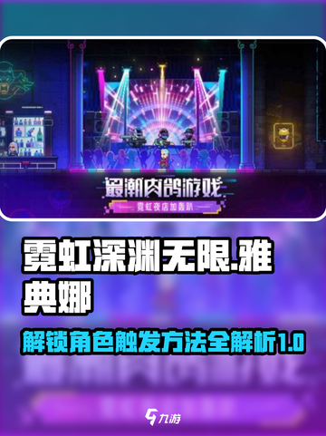 霓虹深渊无限雅典娜怎么触发介绍截图1