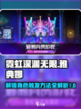 霓虹深渊无限雅典娜怎么触发介绍