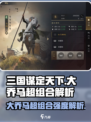 三国谋定天下🔥大乔马超组合强度解析来了！