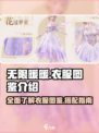 无限暖暖衣服图鉴介绍介绍