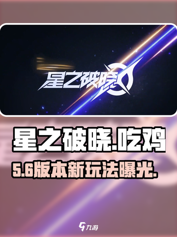 《星之破晓》吃鸡太上头了🔥截图1