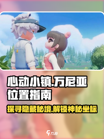 心动小镇🔥万尼亚位置大揭秘！📍超全指南来了！截图1