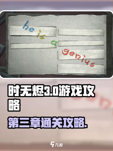 时无烬第三章怎么过介绍截图1