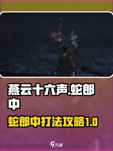 燕云十六声蛇郎中打法攻略介绍截图1
