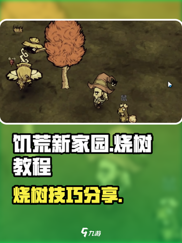 饥荒新家园怎么烧树介绍截图1