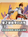 🔥星之破晓李白小传1玩法大全，一键解锁🎉