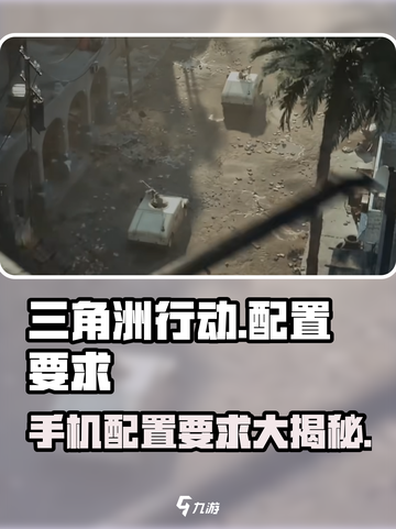 三角洲行动哪些手机可以玩介绍截图1