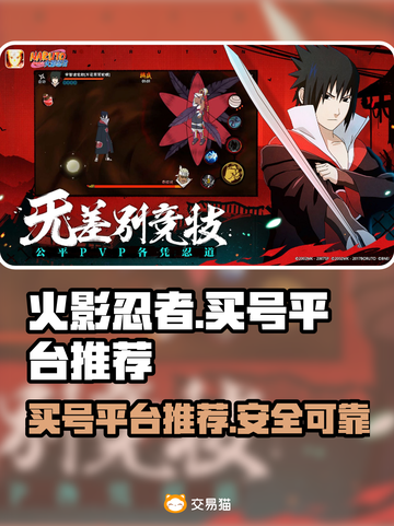 火影忍者🔥买号平台推荐，游戏大佬必看！截图1