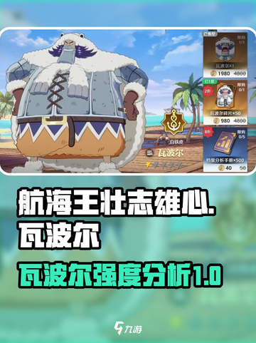 航海王壮志雄心🔥瓦波尔强度分析来啦！截图1