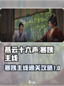 燕云十六声寒姨主线怎么过介绍