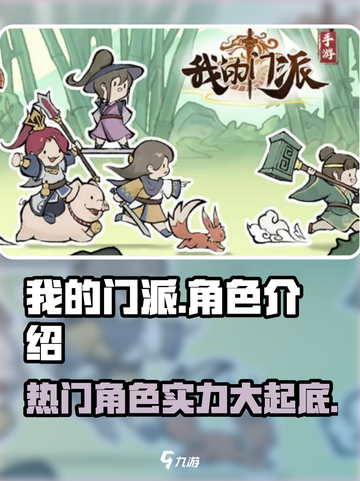 我的门派热门角色排行榜🔥游戏必备攻略！截图1