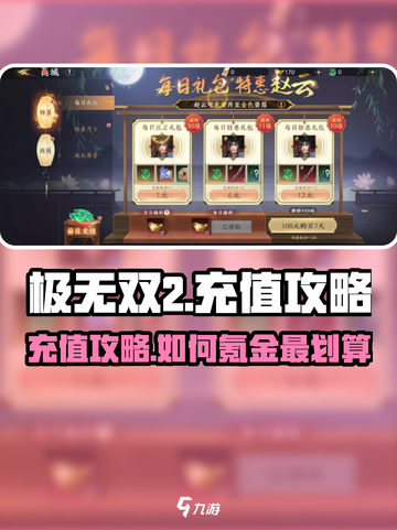 极无双2充值攻略介绍截图1