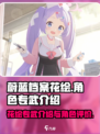 蔚蓝档案花绘专武介绍介绍