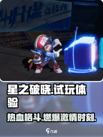 星之破晓🔥超燃试玩体验，游戏党必看！截图1