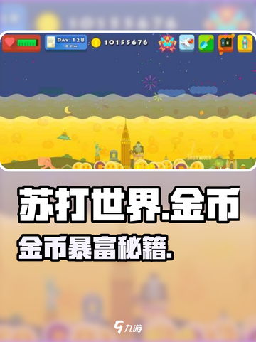 苏打世界金币逆天用法！💰截图1