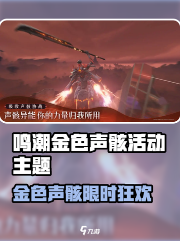 鸣潮金色声骸活动上线！🎮超稀有奖励等你拿💥截图1