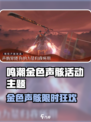 鸣潮金色声骸活动上线！🎮超稀有奖励等你拿💥