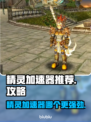 精灵加速器哪个更好用？🔥手游党必看！🎉