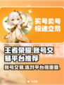 王者账号出售平台推荐，轻松买卖王者荣耀账号✨🎮