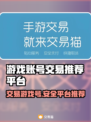 游戏账号交易哪里靠谱？🔥专业平台推荐来啦！👇