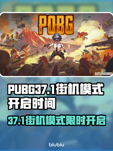 🔥PUBG37.1街机模式限时开启！🎮截图1