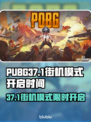 🔥PUBG37.1街机模式限时开启！🎮