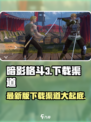 暗影格斗3最新版在哪下载介绍