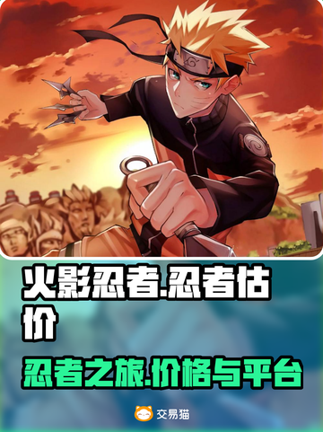 火影忍者号多少钱？🔥靠谱估价平台推荐！截图1