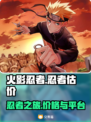 火影忍者号多少钱？🔥靠谱估价平台推荐！