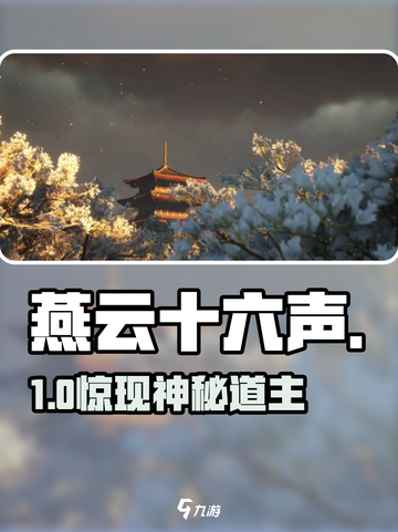 🔥燕云十六声｜道主位置曝光！🎮截图1