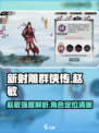 新射雕群侠传赵敏怎么样介绍