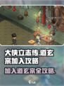 大侠立志传🔥道玄宗完美加入攻略✨