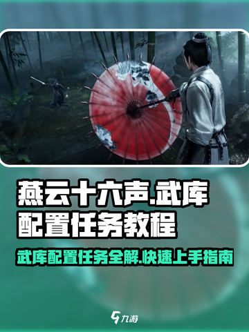 燕云十六声武库配置任务🔥超简单教程来了！新手必看截图1