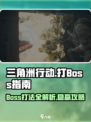三角洲行动手游🔥BOSS打法指南，轻松通关秘籍！