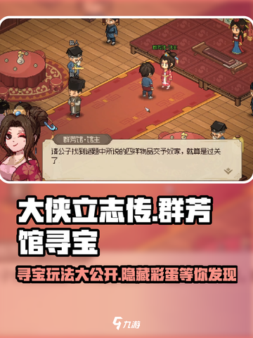 《大侠立志传》群芳馆寻宝🔥超全攻略来啦！截图1