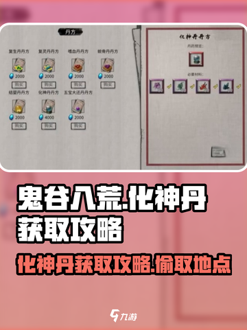 鬼谷八荒化神丹在哪偷介绍截图1