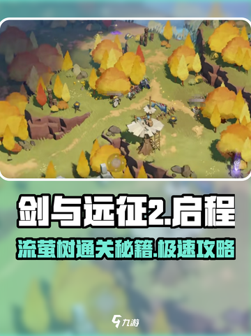 剑与远征2🔥流萤树通关秘籍，轻松过图！截图1