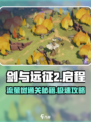 剑与远征2🔥流萤树通关秘籍，轻松过图！