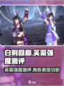 白荆回廊芙蕖怎么样介绍