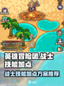 英雄冒险团战士技能加点介绍介绍