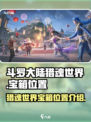 斗罗大陆猎魂世界宝箱位置在哪介绍