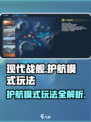 现代战舰护航模式怎么玩介绍